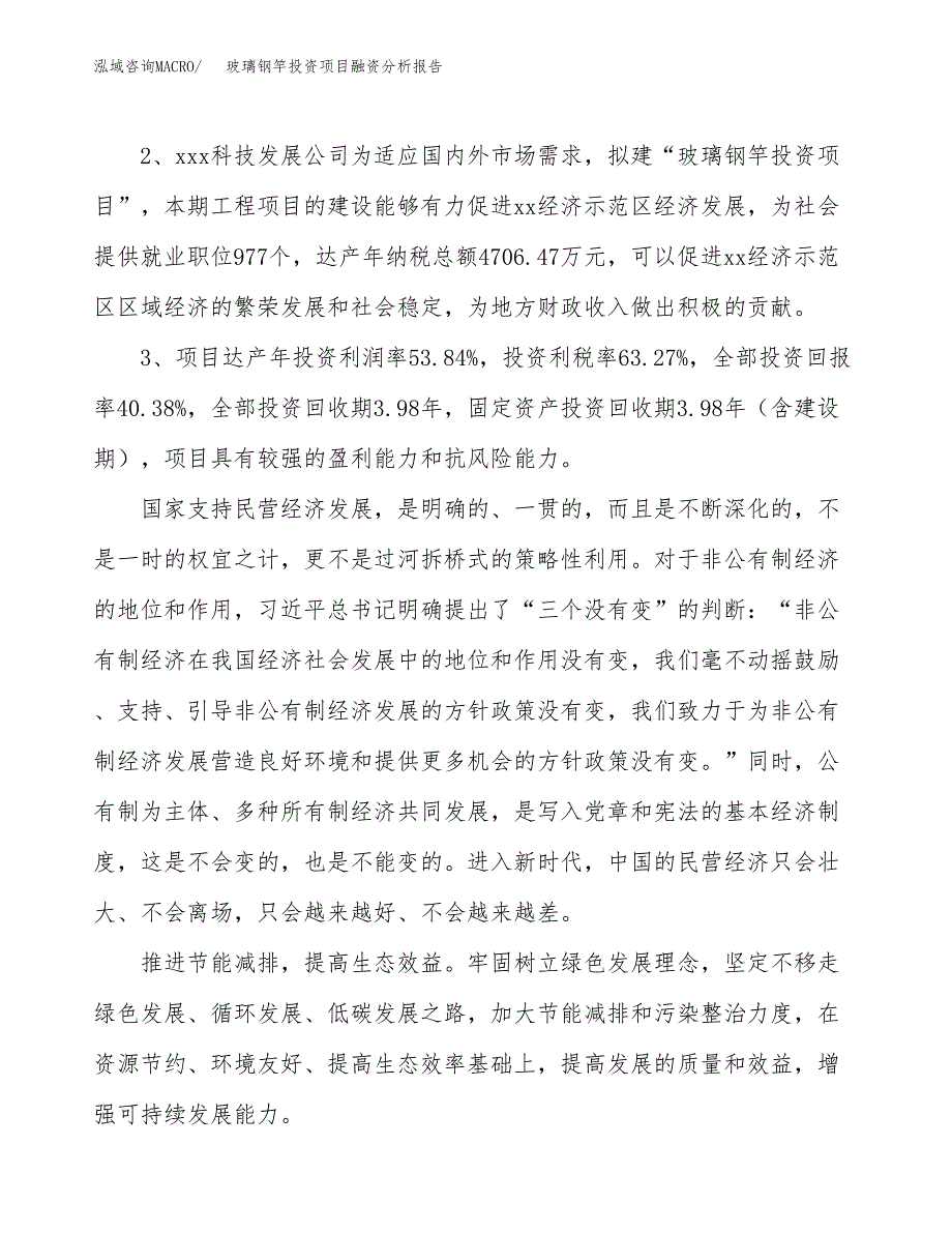 玻璃钢竿投资项目融资分析报告.docx_第4页