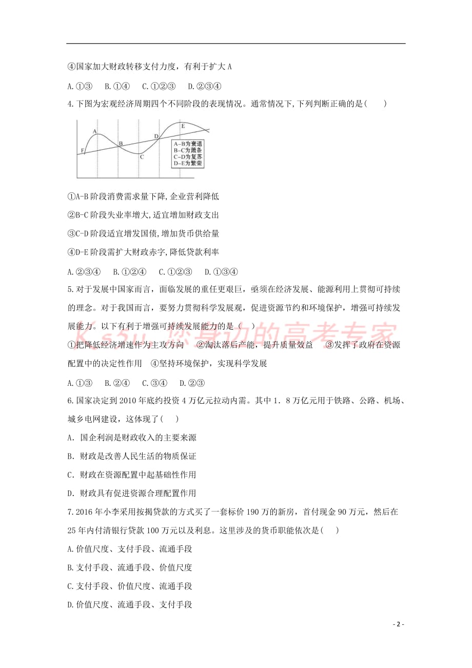 安徽省滁州市民办高中2017-2018学年高一政治下学期第一次联考试题(同名6781)_第2页