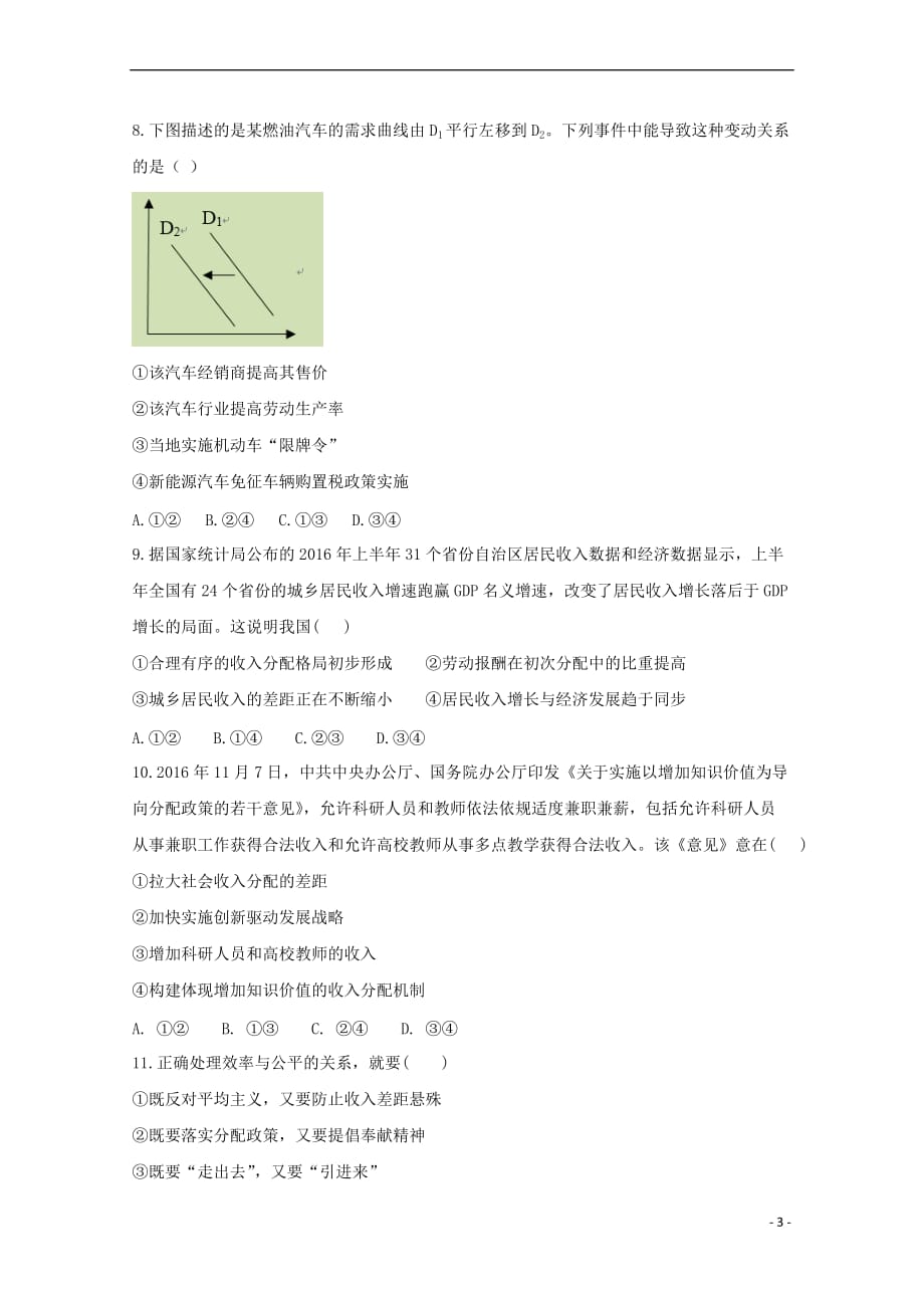 安徽省滁州市民办高中2017-2018学年高一政治下学期第一次联考试题(同名6781)_第3页