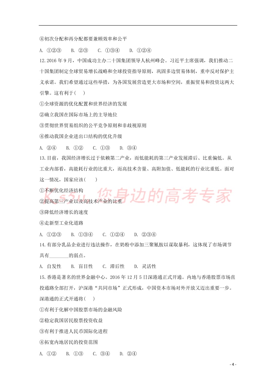 安徽省滁州市民办高中2017-2018学年高一政治下学期第一次联考试题(同名6781)_第4页