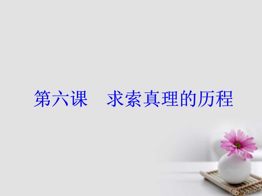 2018年版高考政治一轮总复习第四部分第二单元探索世界及追求真理第六课求索真理历程课件_第2页