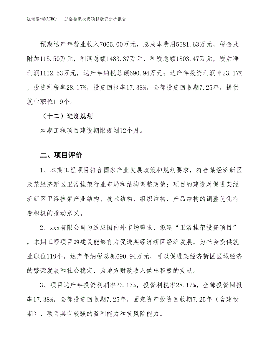 卫浴挂架投资项目融资分析报告.docx_第3页