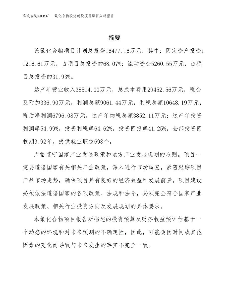 氟化合物投资建设项目融资分析报告.docx_第2页