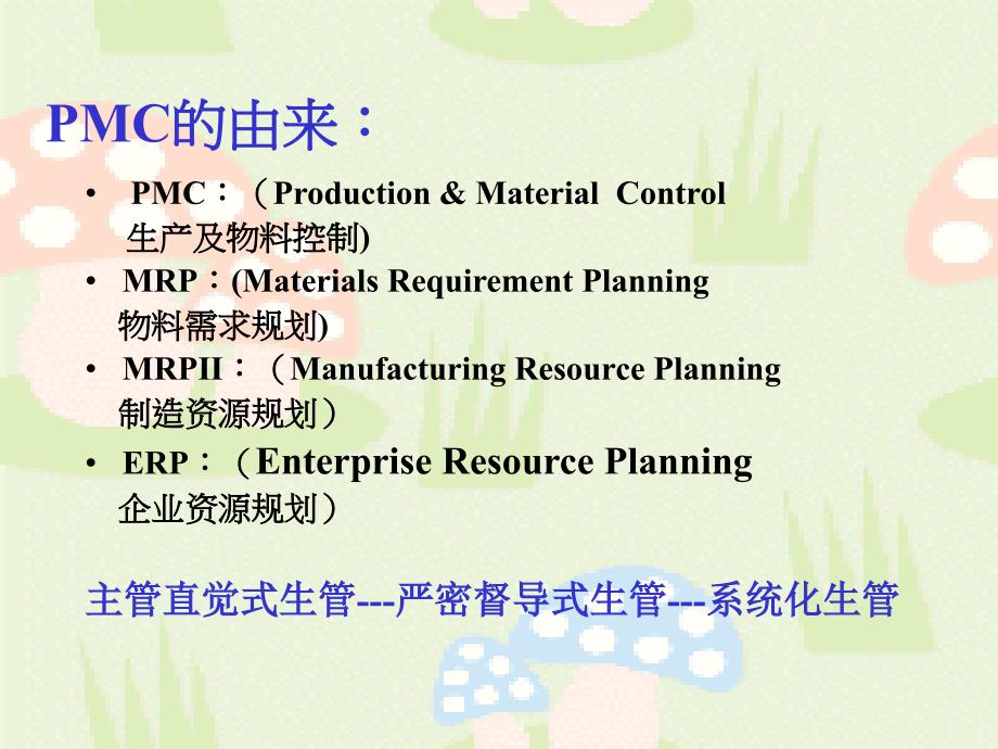 pmc在企业的角色和功能分解_第2页