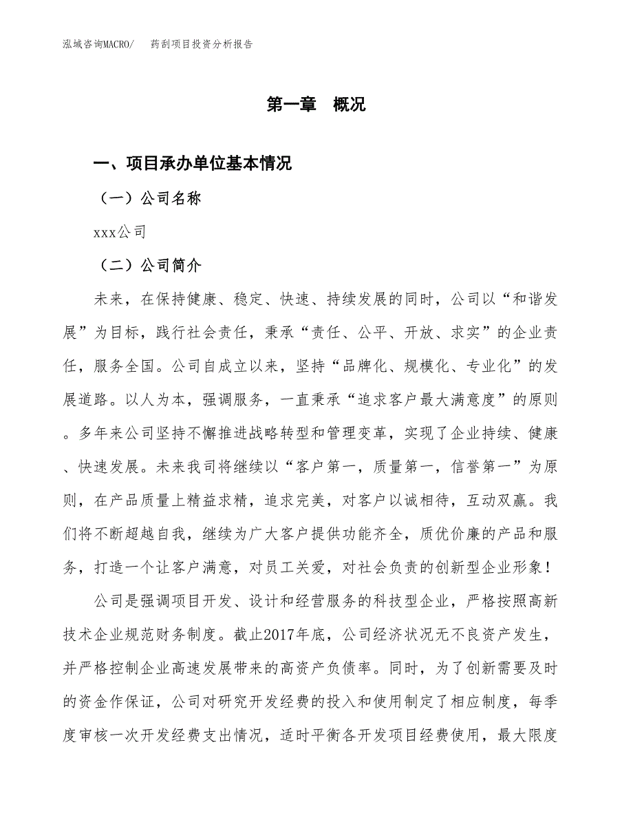 药刮项目投资分析报告（总投资11000万元）（59亩）_第2页