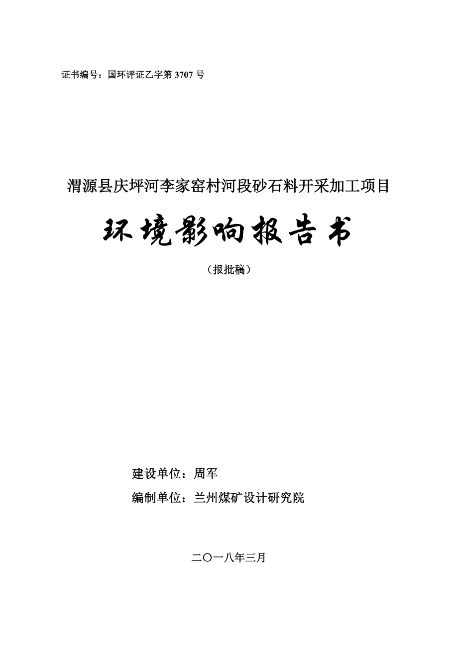 环境影响评价报告公示：渭源县庆坪河李家窑村河段砂石料开采加工项目环评报告_第1页