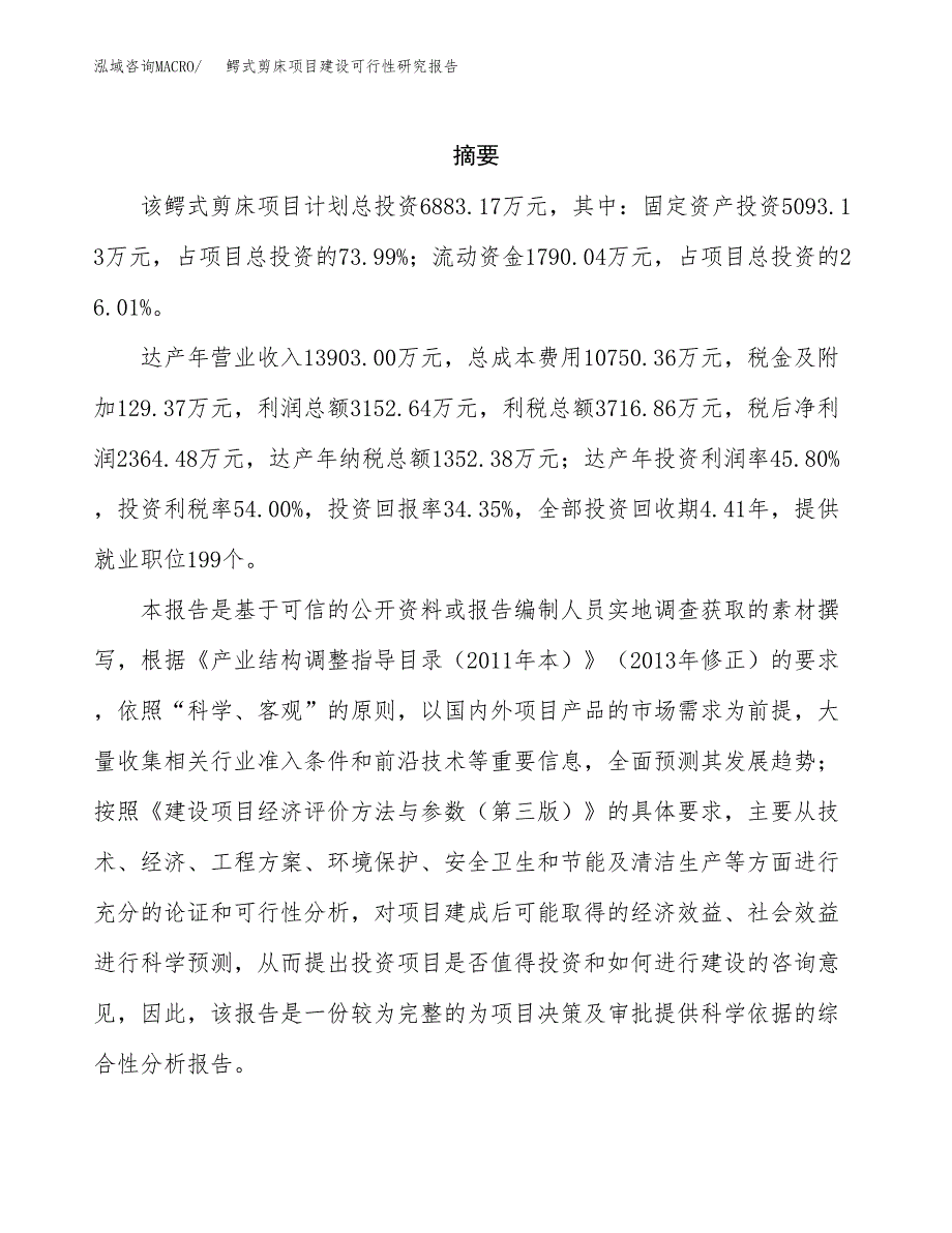 鳄式剪床项目建设可行性研究报告.docx_第2页