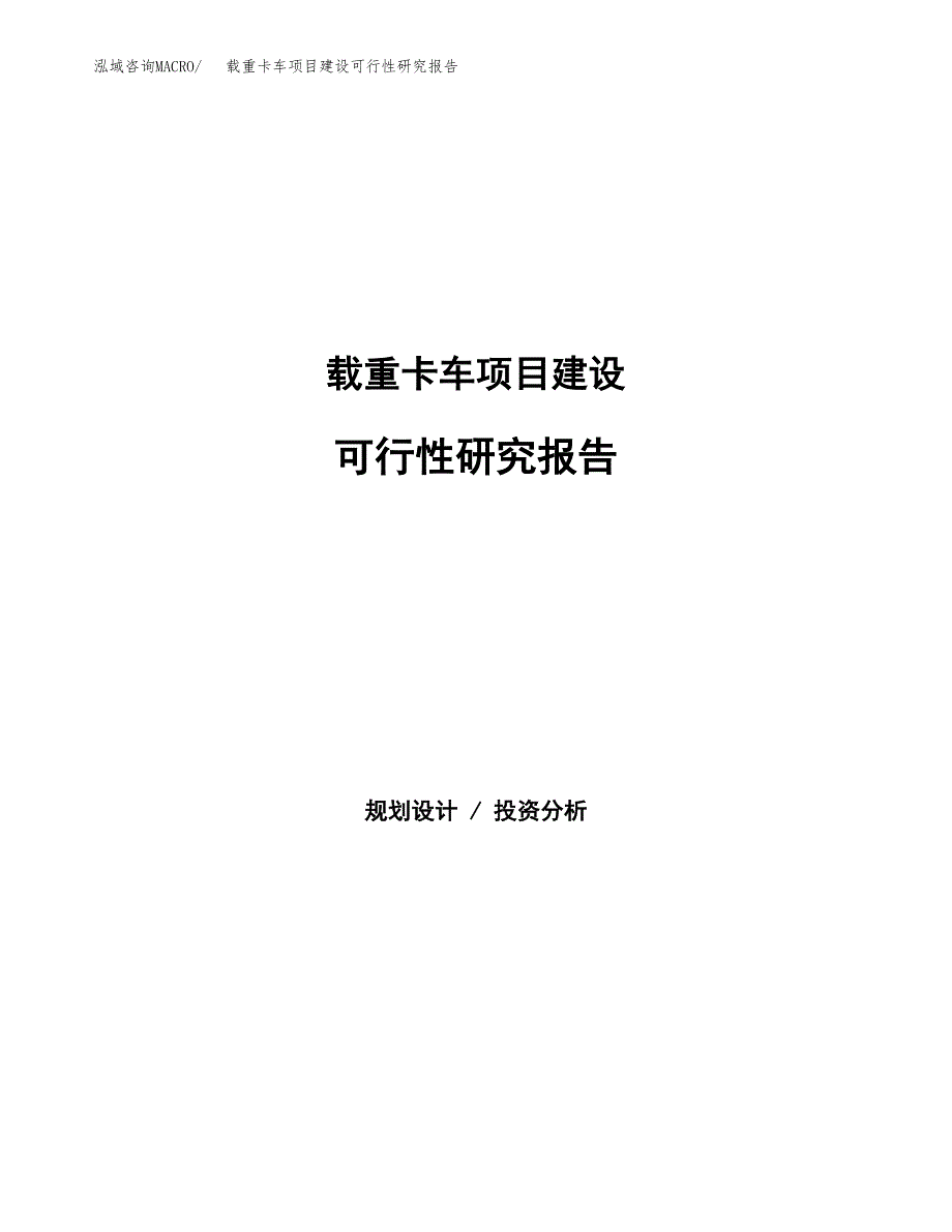 载重卡车项目建设可行性研究报告.docx_第1页