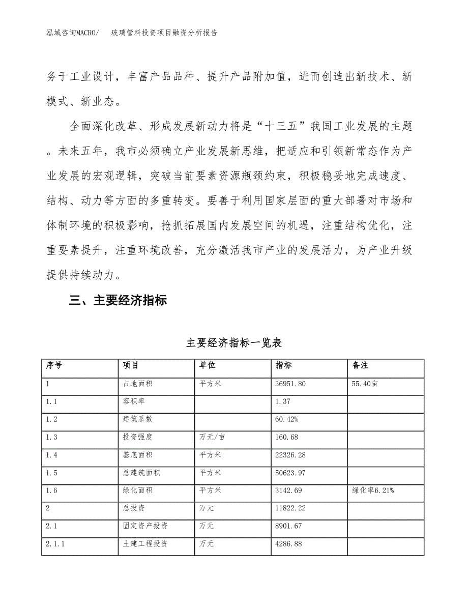 玻璃管料投资项目融资分析报告.docx_第5页