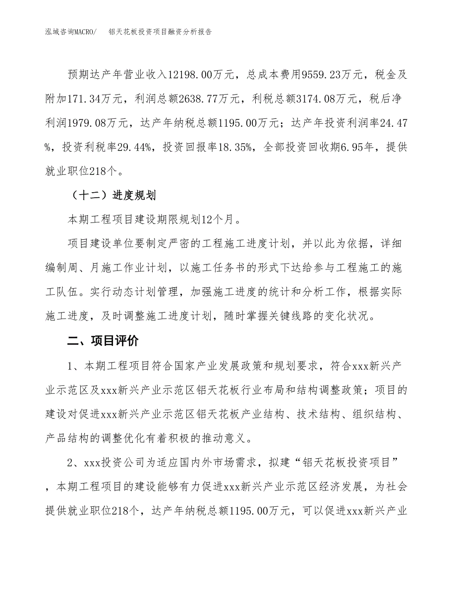 铝天花板投资项目融资分析报告.docx_第3页