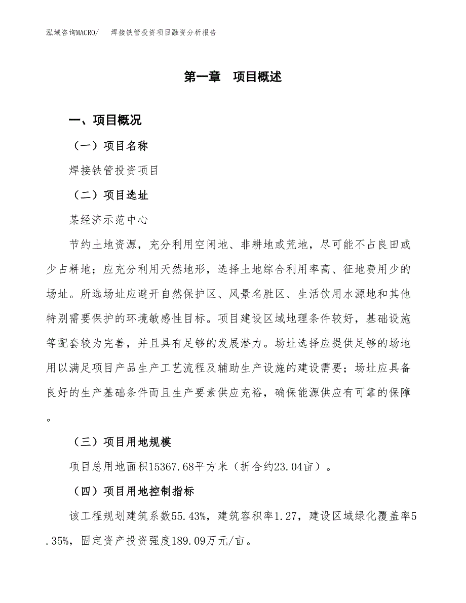 焊接铁管投资项目融资分析报告.docx_第1页