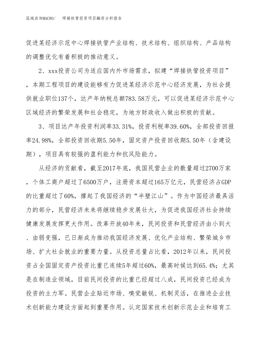 焊接铁管投资项目融资分析报告.docx_第4页