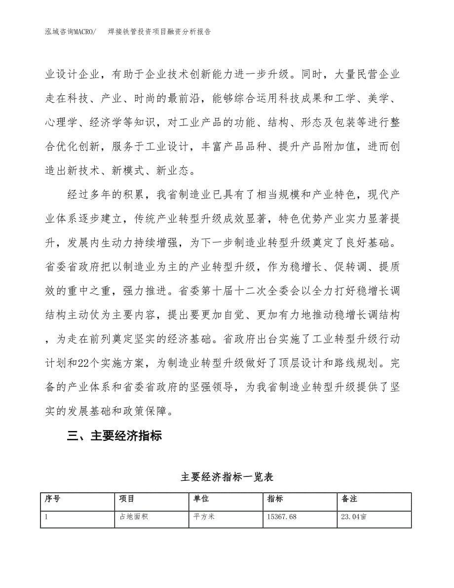 焊接铁管投资项目融资分析报告.docx_第5页