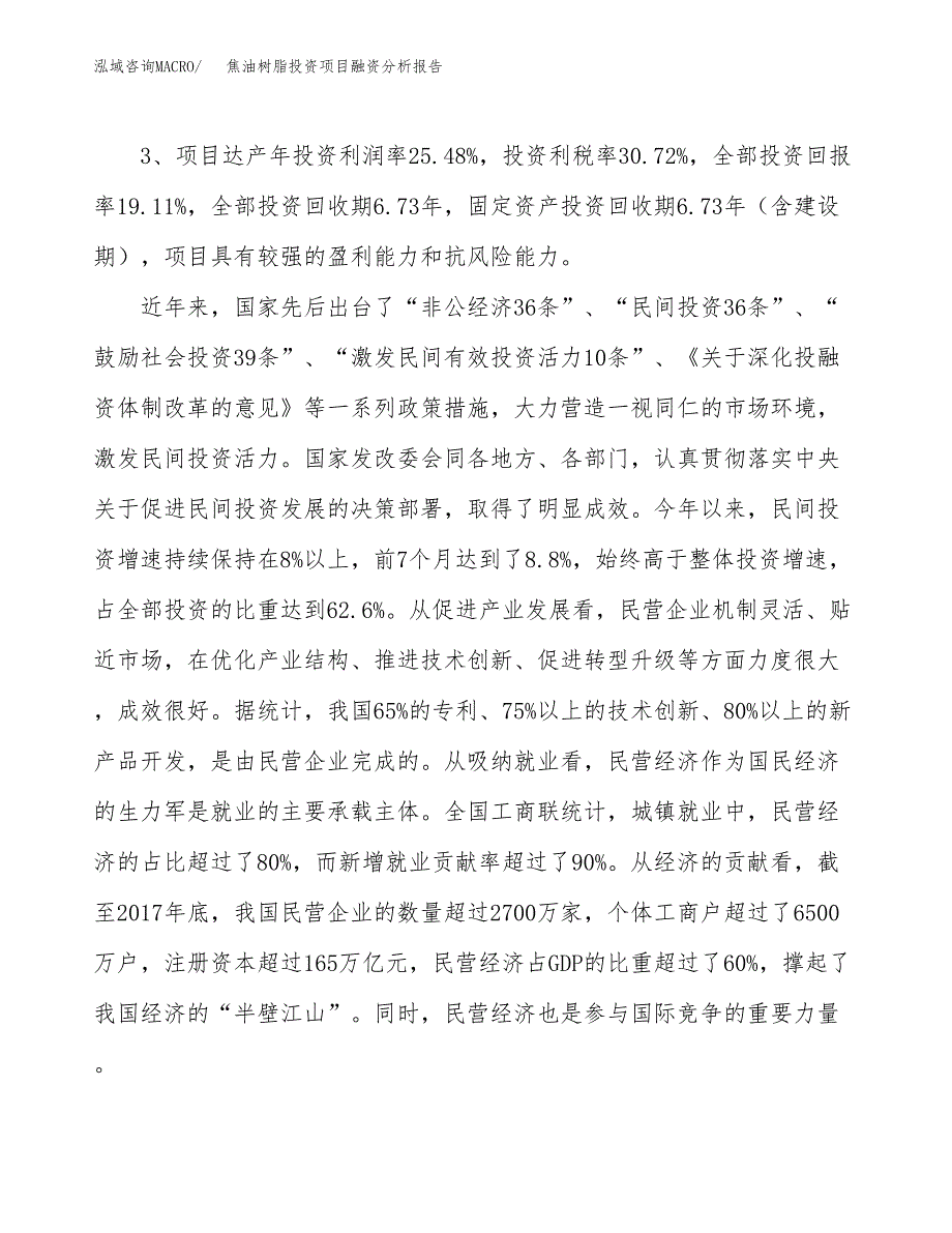 焦油树脂投资项目融资分析报告.docx_第4页