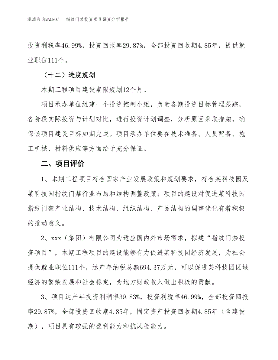 指纹门禁投资项目融资分析报告.docx_第3页