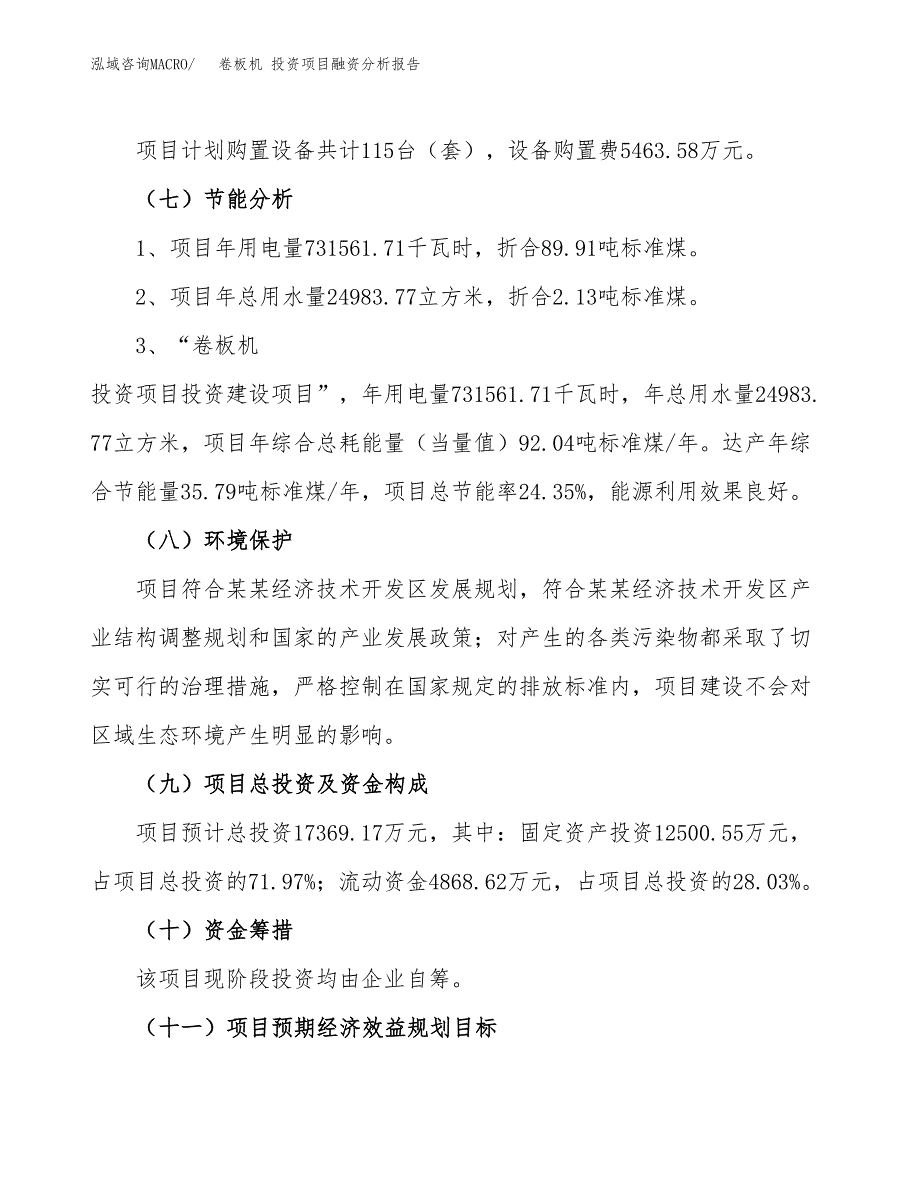 卷板机 投资项目融资分析报告.docx_第2页