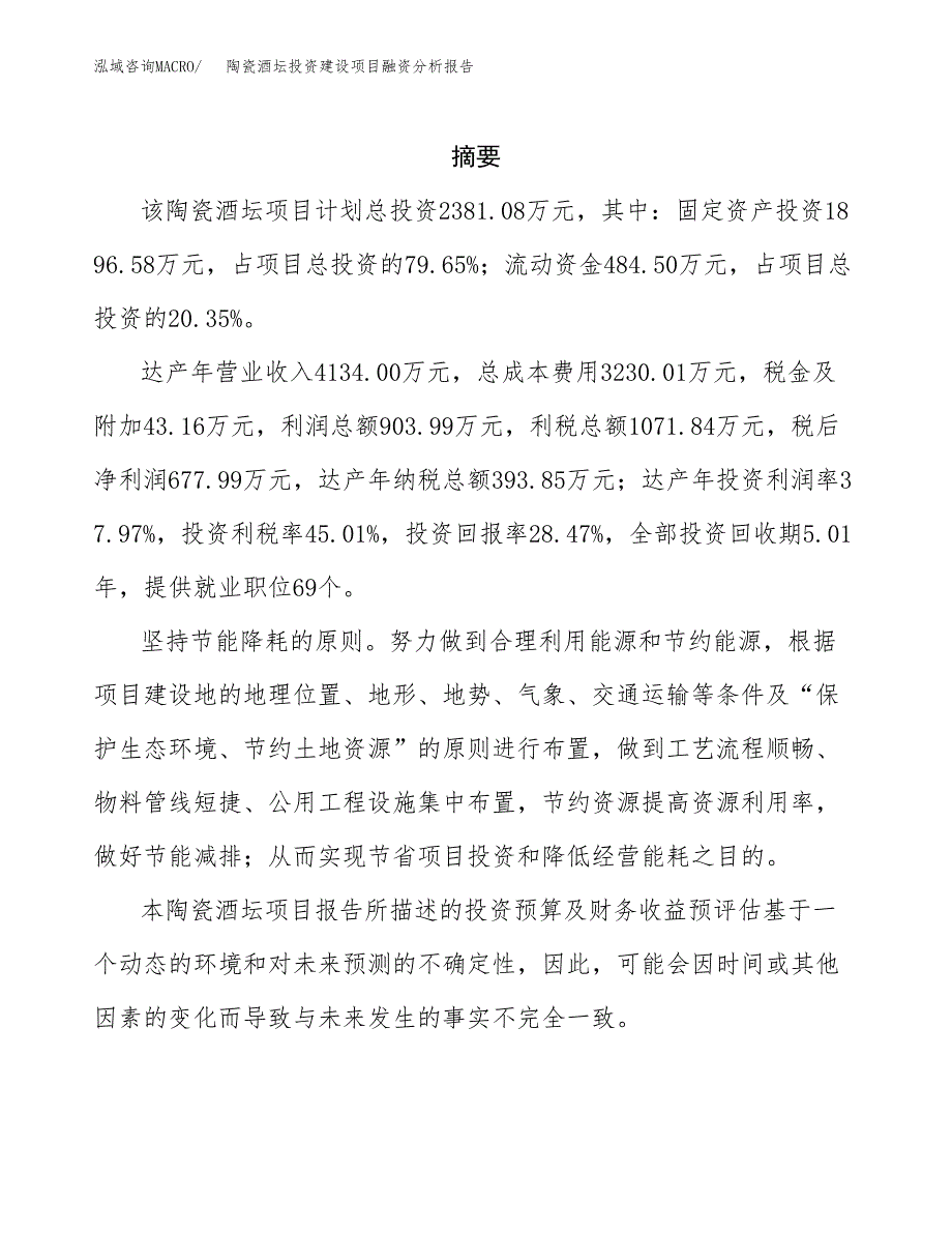 陶瓷酒坛投资建设项目融资分析报告.docx_第2页