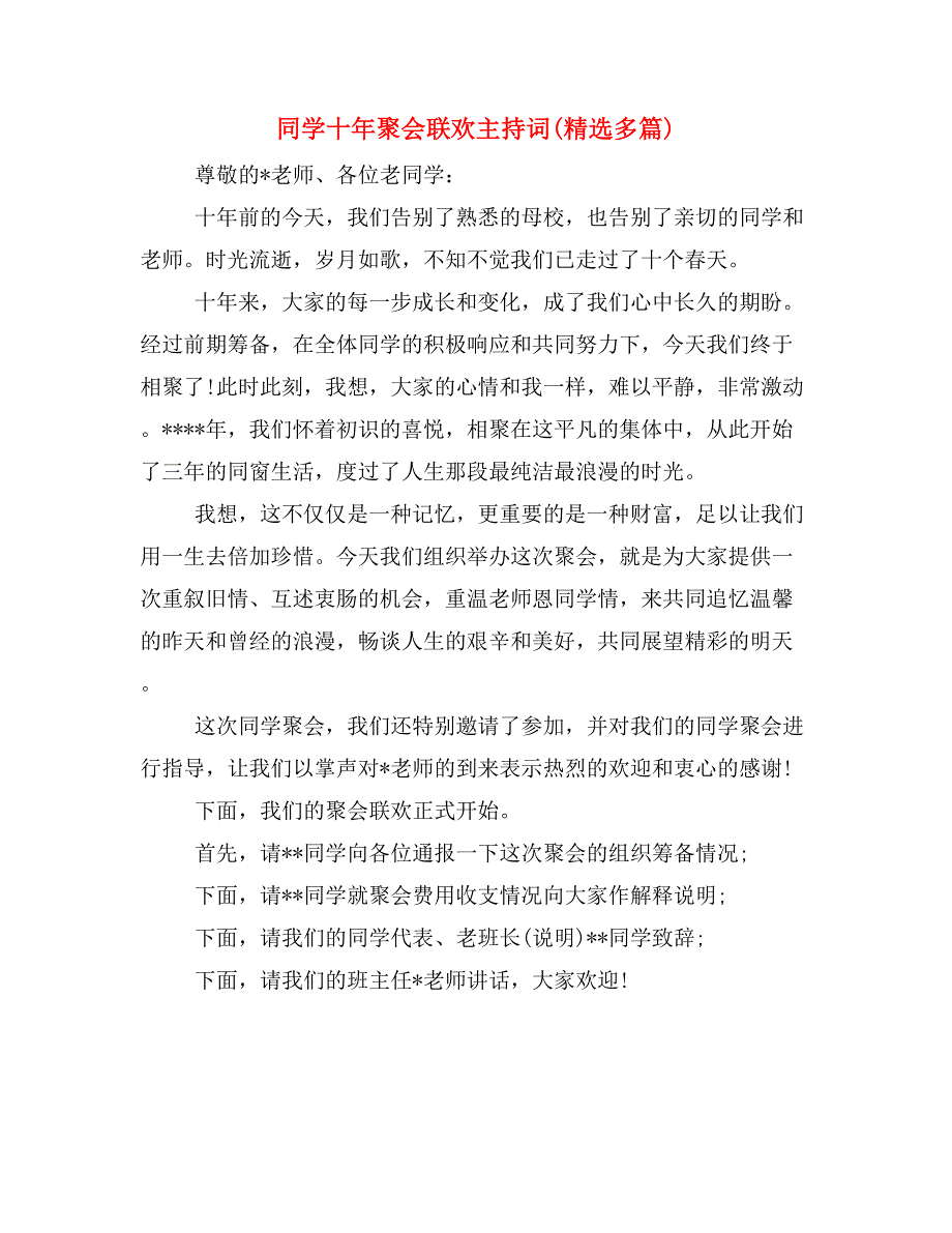 同学十年聚会联欢主持词(精选多篇)_第1页