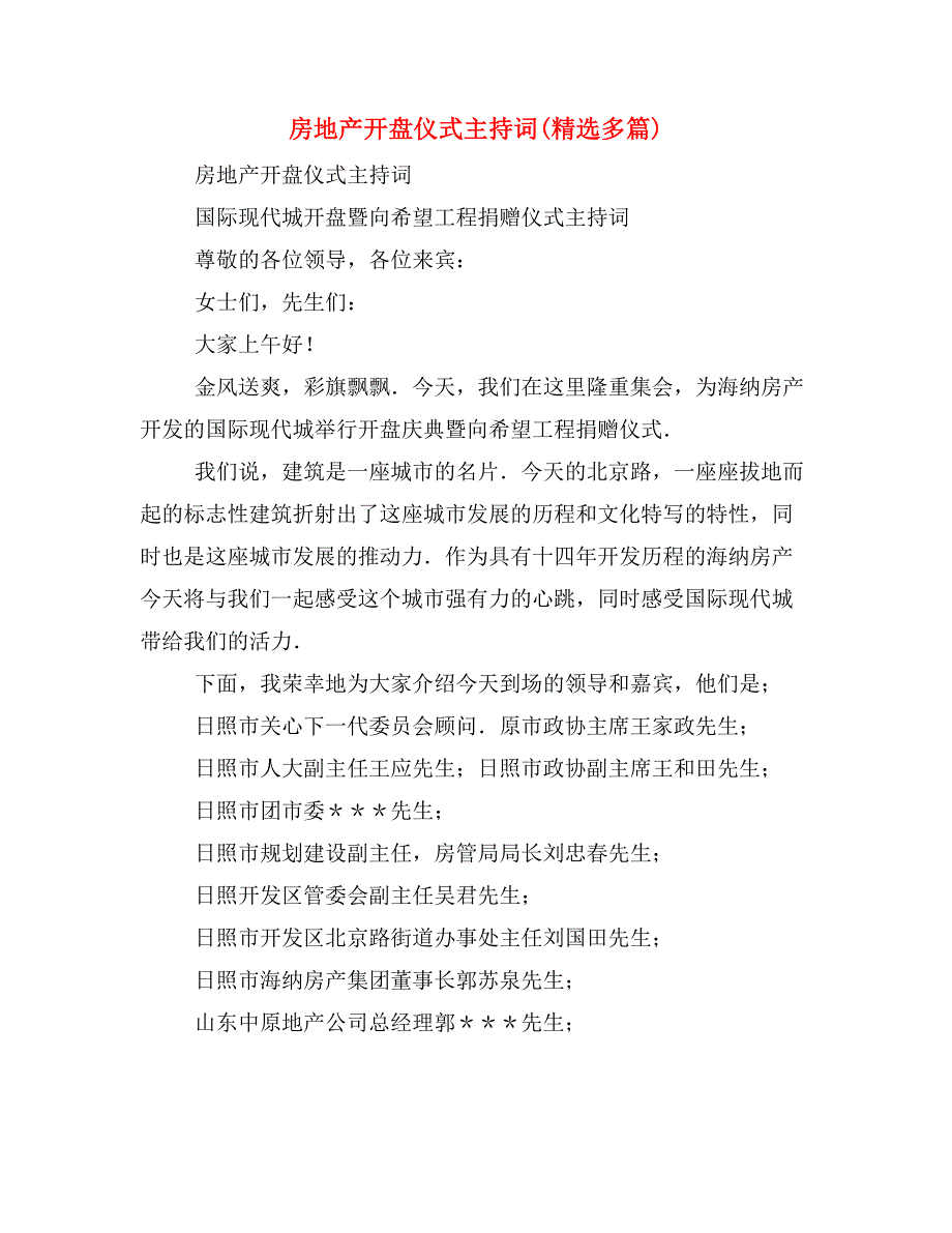 房地产开盘仪式主持词(精选多篇)_第1页