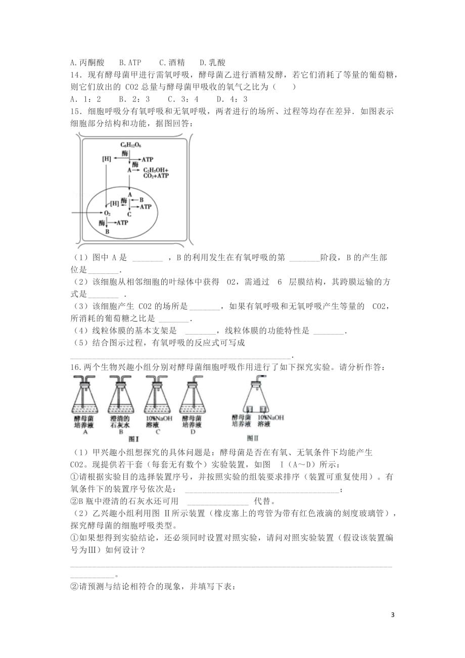 湖南省长沙市高中生物第五章第3节ATP的主要来源——细胞呼吸测试题（必修1）_第3页