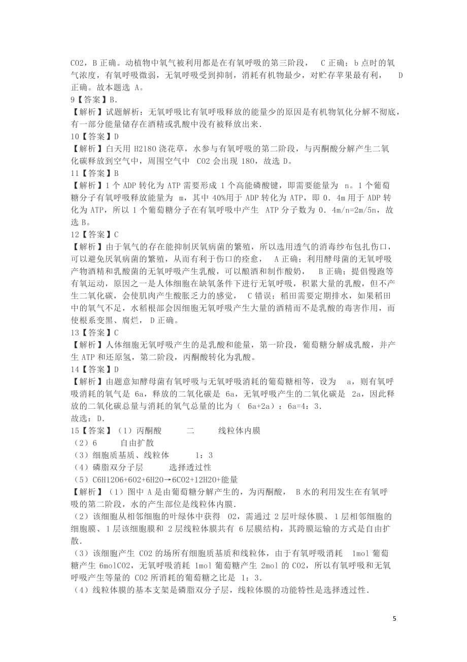 湖南省长沙市高中生物第五章第3节ATP的主要来源——细胞呼吸测试题（必修1）_第5页