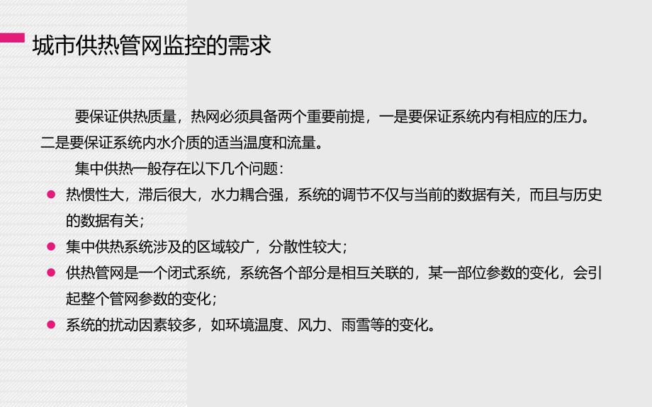 城市供热管网安全生产监控调度系统 (1)讲解_第3页