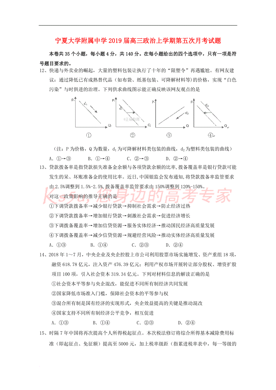 2019届高三政治上学期第五次月考试题_第1页