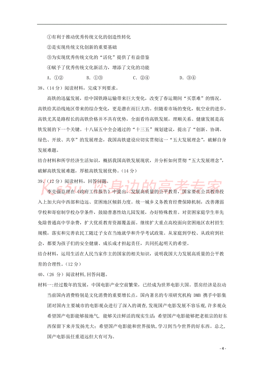 2019届高三政治上学期第五次月考试题_第4页