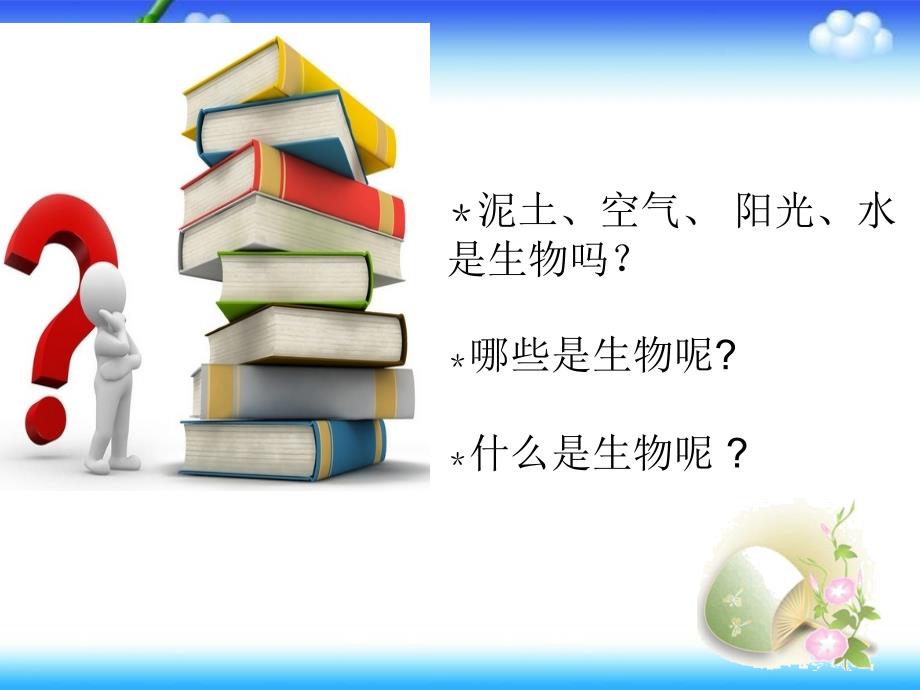 四年级下册科学课件4.10 周围的生物冀教版 (4)_第3页