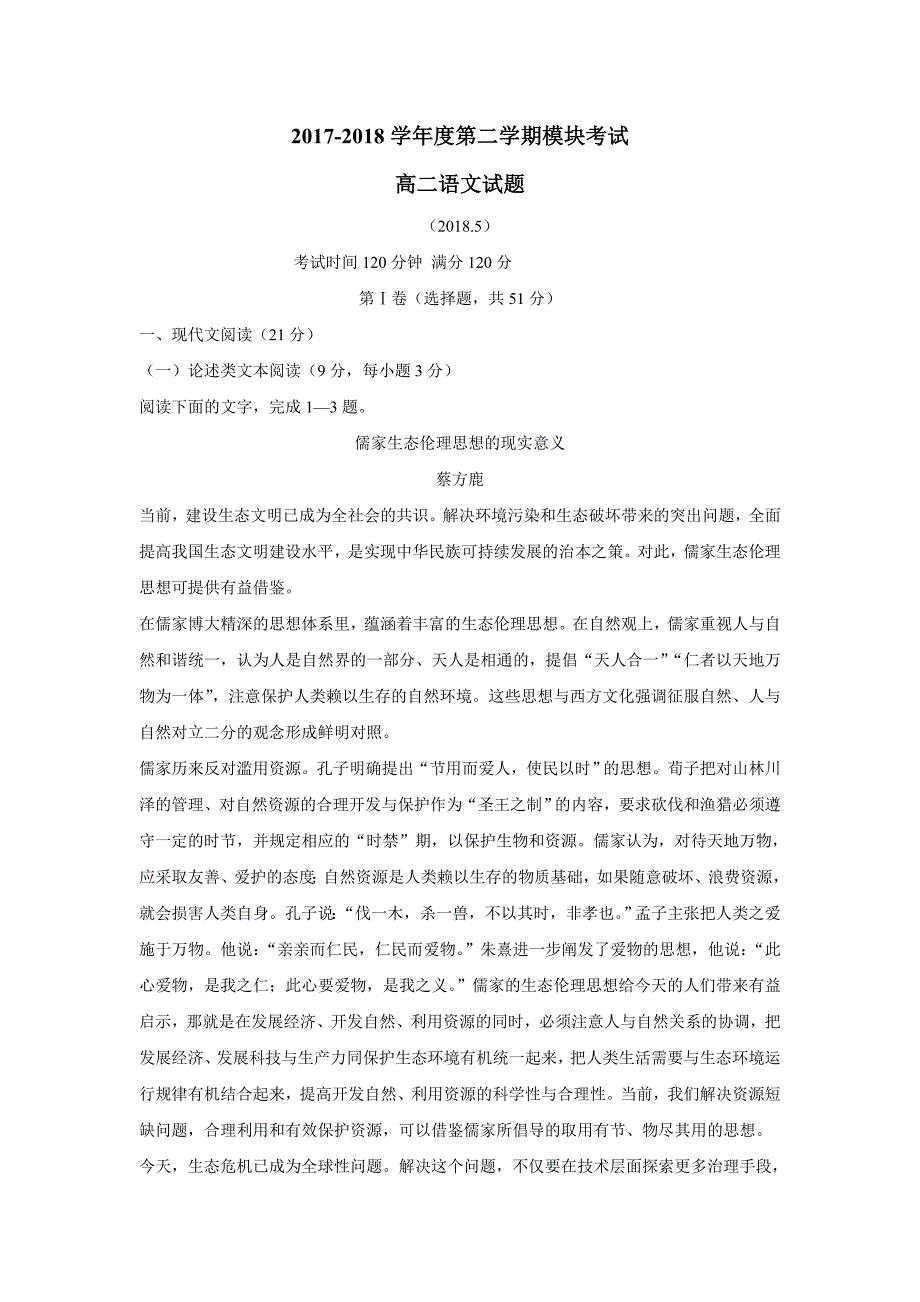 山东省济南外国语学校17—18学学年下学期高二期中模块考试语文试题（附答案）.doc_第1页