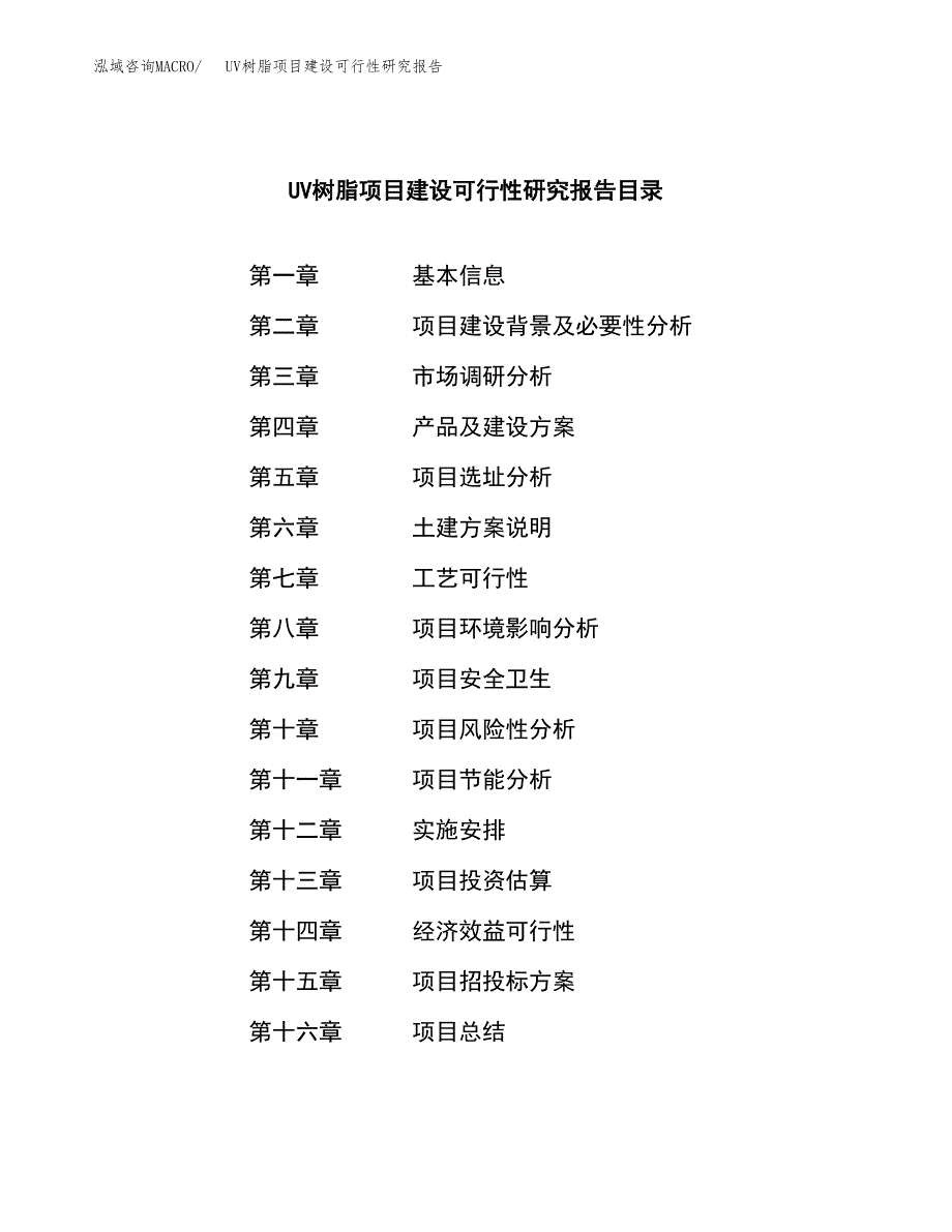 UV树脂项目建设可行性研究报告.docx_第3页