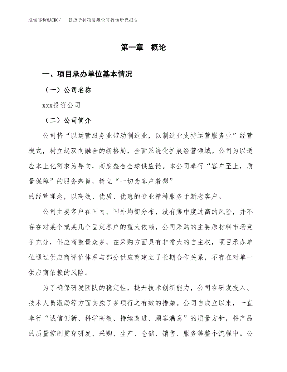 日历子钟项目建设可行性研究报告.docx_第4页