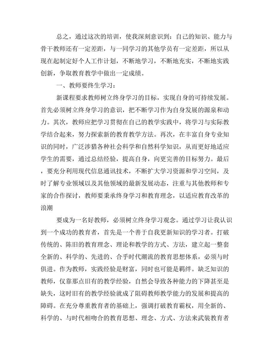 中小学教师继续教育培训汇报_第5页