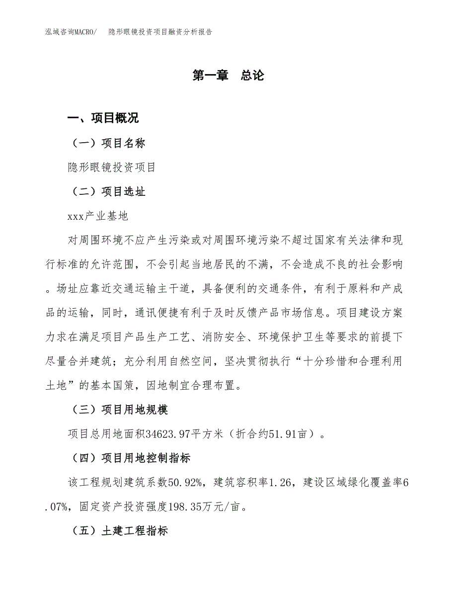 隐形眼镜投资项目融资分析报告.docx_第1页