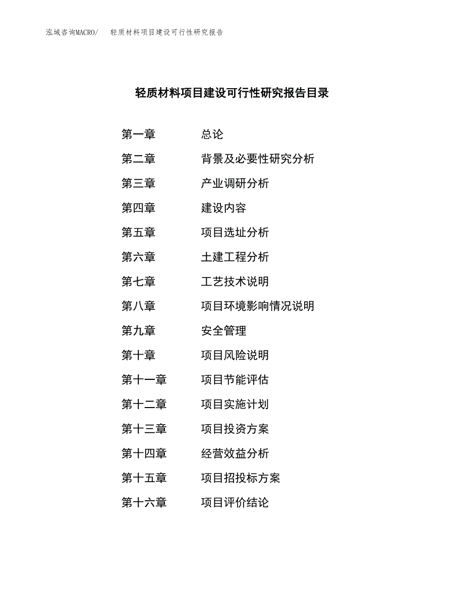 轻质材料项目建设可行性研究报告.docx_第3页