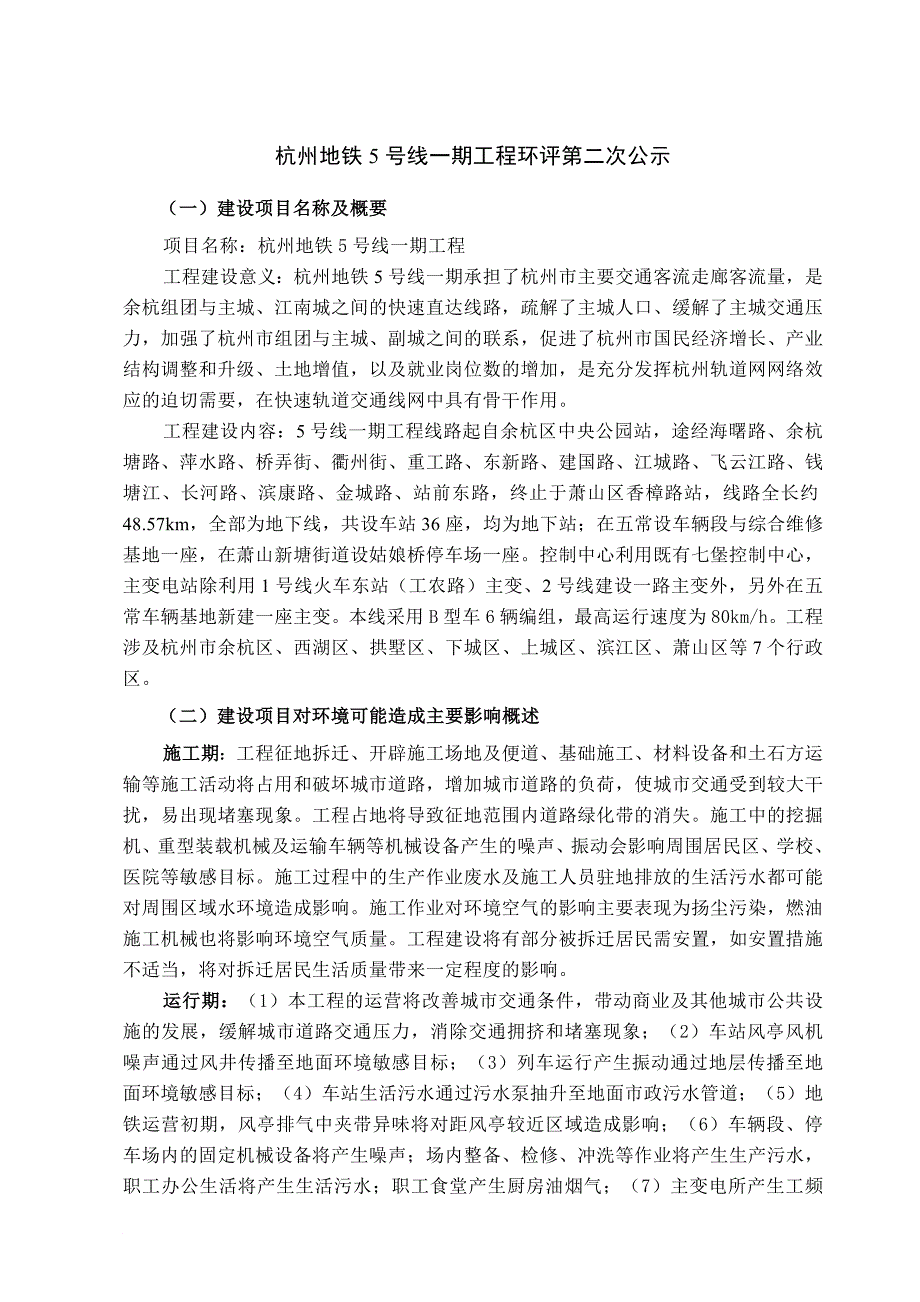 杭州地铁号线一期工程环境影响报告书简本_第1页