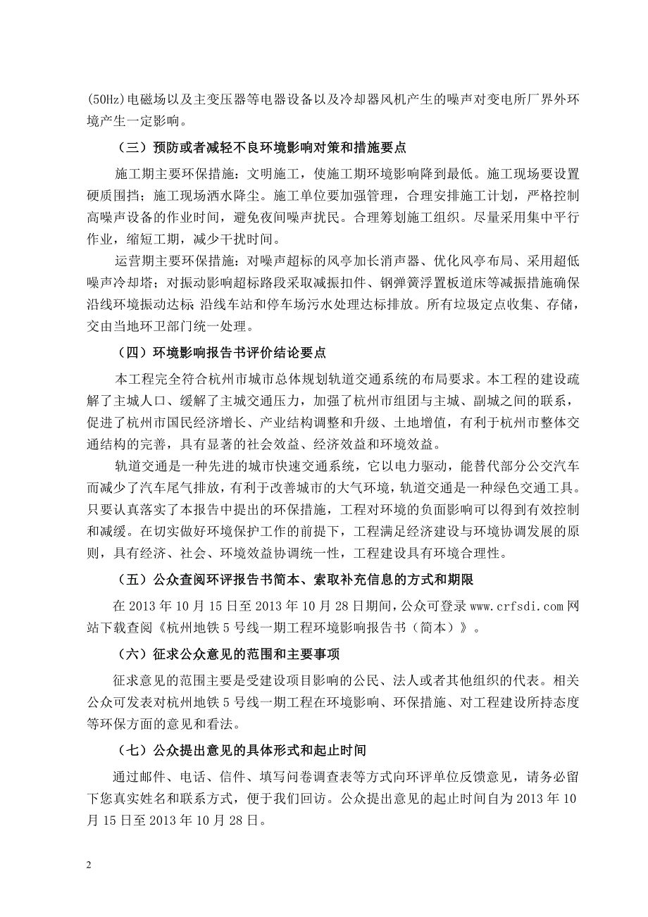 杭州地铁号线一期工程环境影响报告书简本_第2页