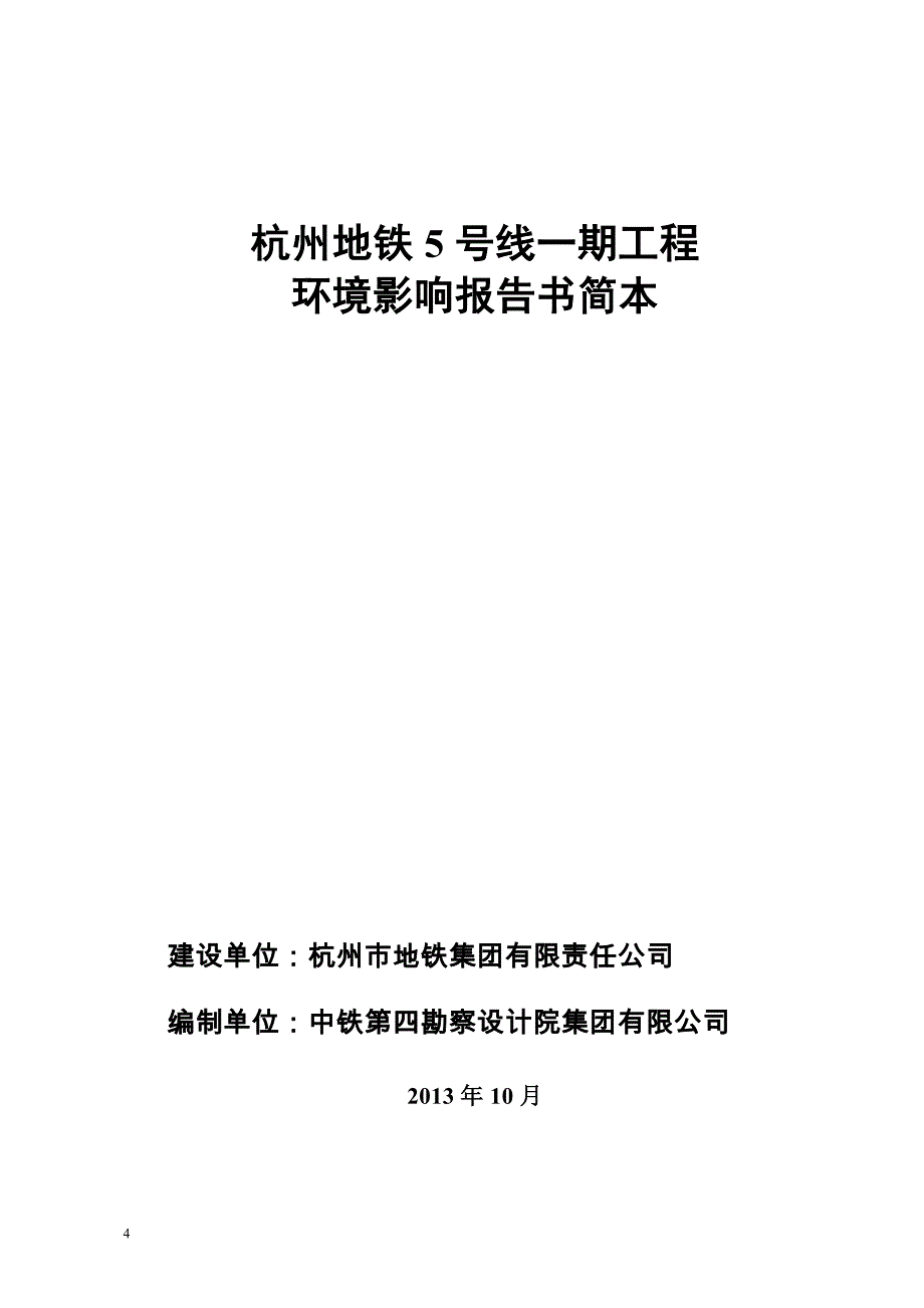 杭州地铁号线一期工程环境影响报告书简本_第4页