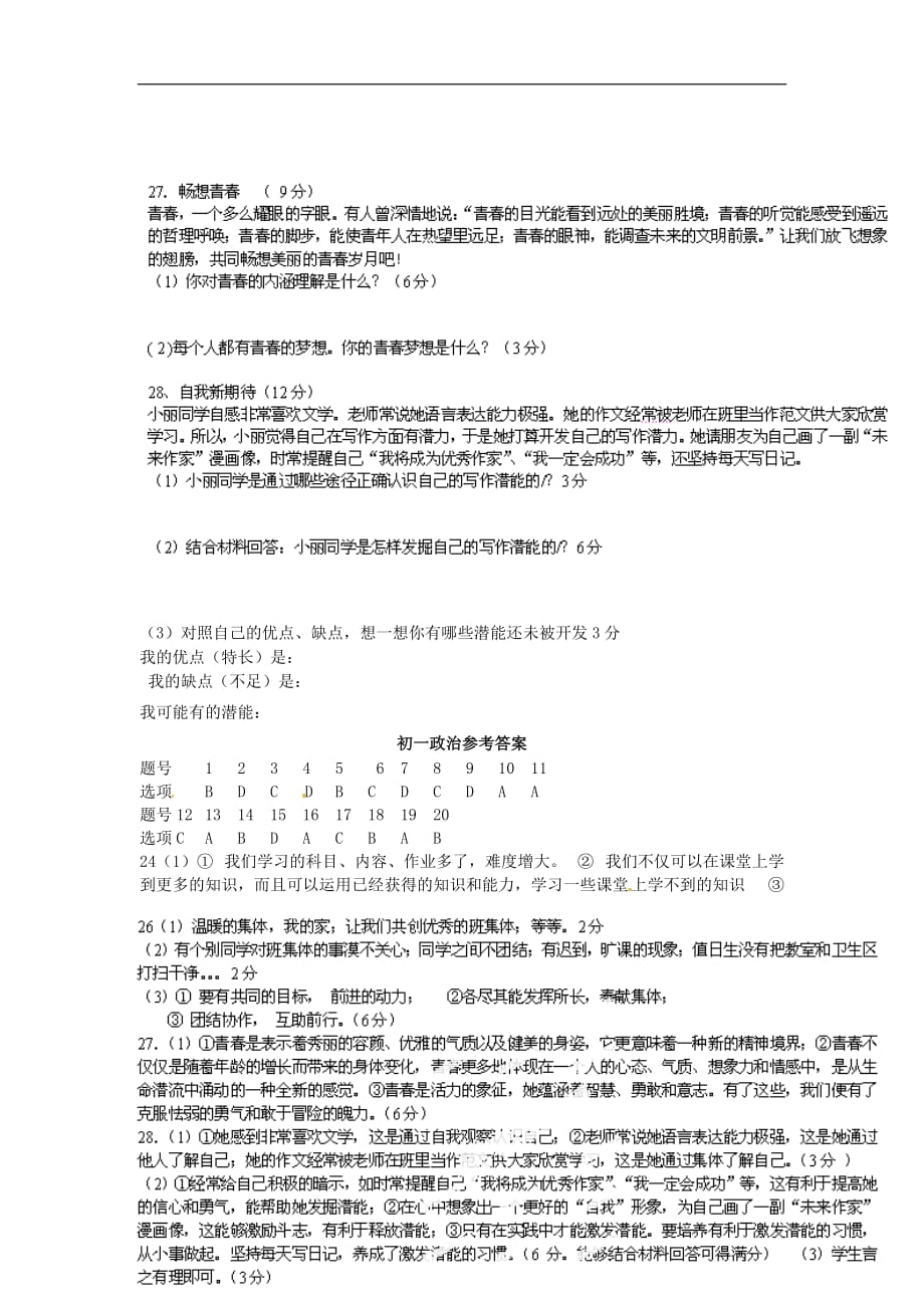 安徽省东至县大同中学2013-2014学年七年级政治上学期期中试题 新人教版_第4页