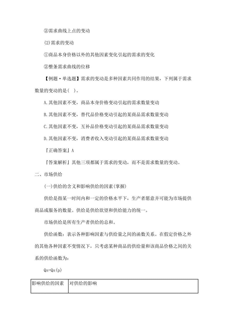 中级经济师考试《经济基础》知识点整理及例题分析概要_第5页