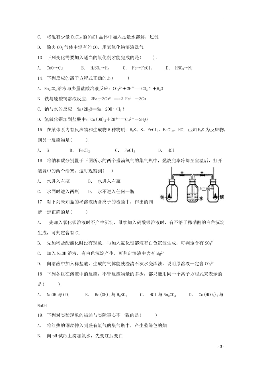 宁夏2018-2019学年高一化学上学期第二次月考试题（无答案）_第3页