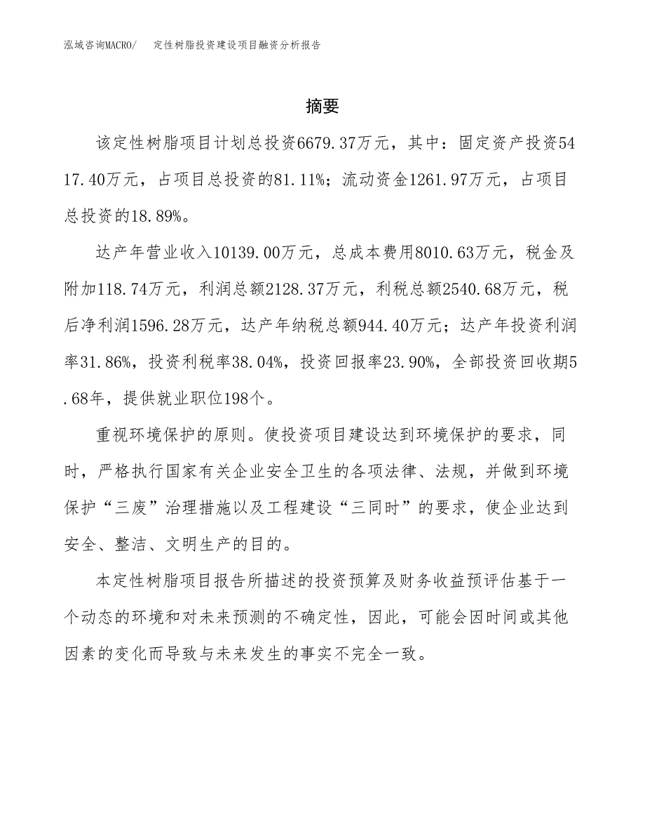 定性树脂投资建设项目融资分析报告.docx_第2页