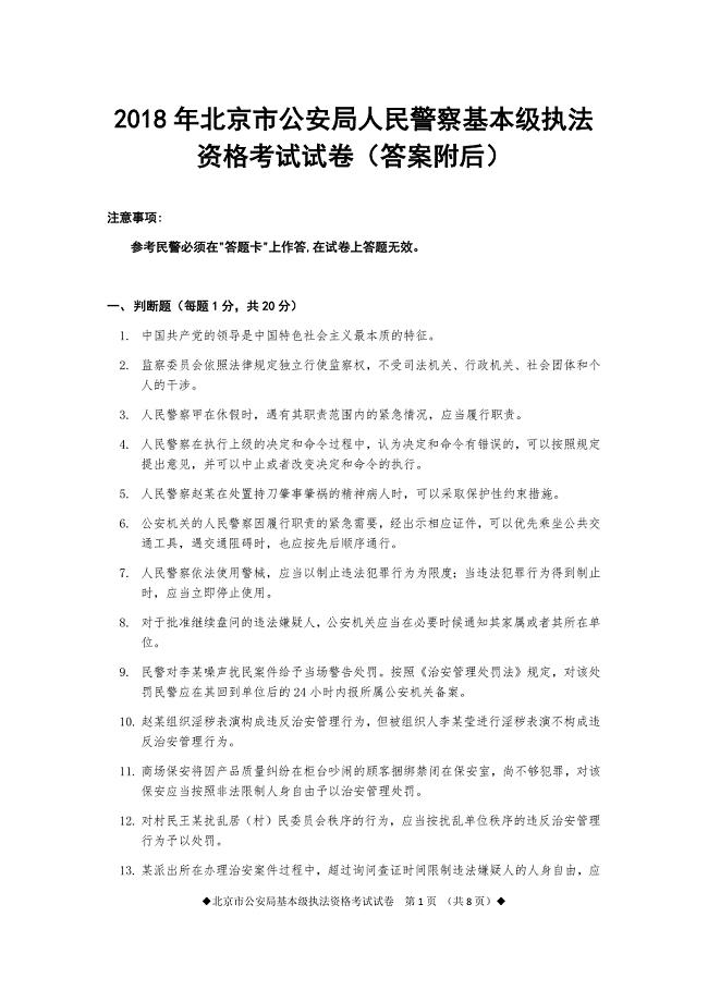 2018年北京市公安局人民警察基本级执法资格考试试卷及答案