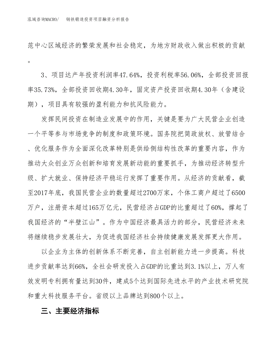 钢铁锻造投资项目融资分析报告.docx_第4页