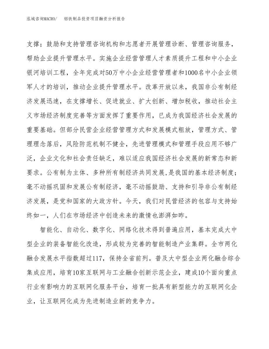 铝铁制品投资项目融资分析报告.docx_第5页