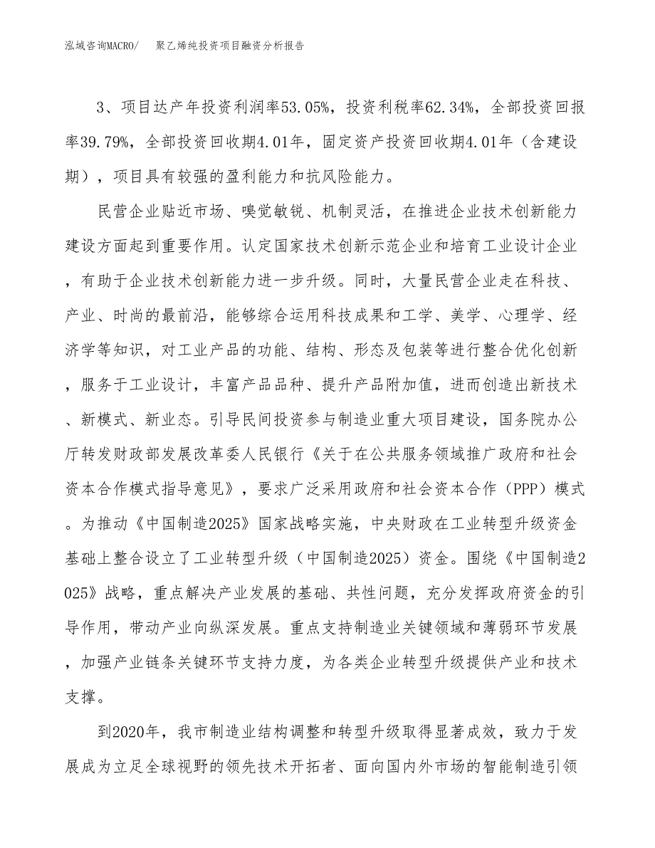 聚乙烯纯投资项目融资分析报告.docx_第4页