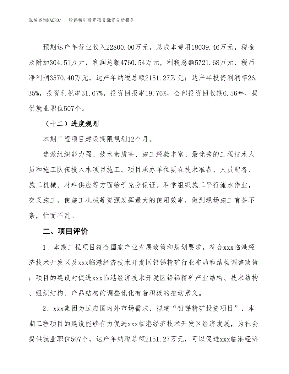 铅锑精矿投资项目融资分析报告.docx_第3页