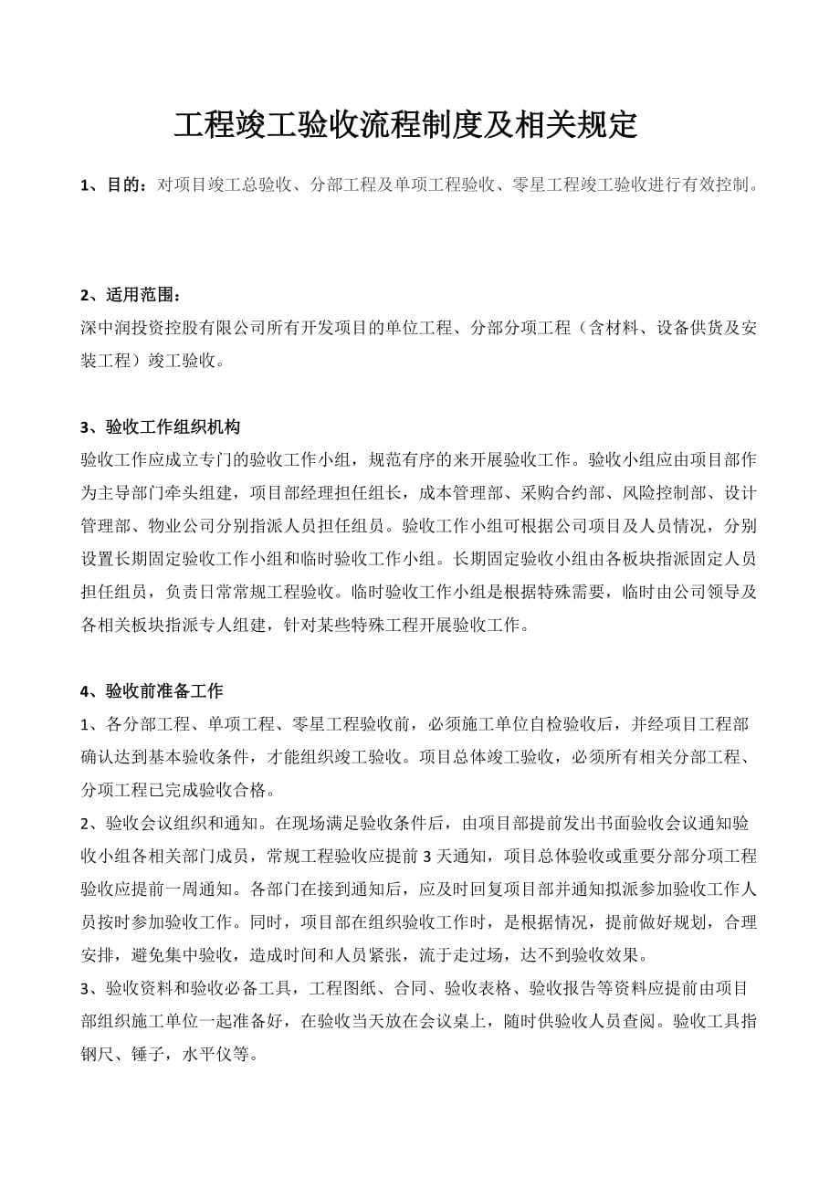 工程竣工验收流程制度及相关规定概要_第1页