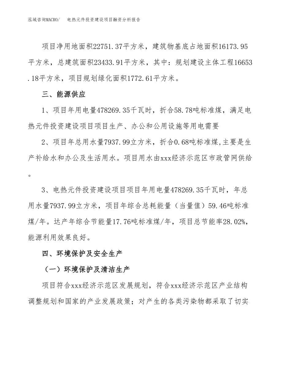 电热元件投资建设项目融资分析报告.docx_第5页