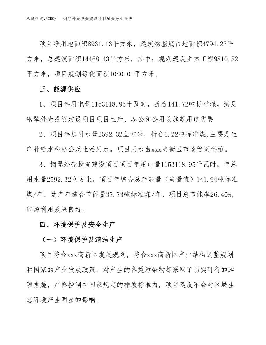 钢琴外壳投资建设项目融资分析报告.docx_第5页